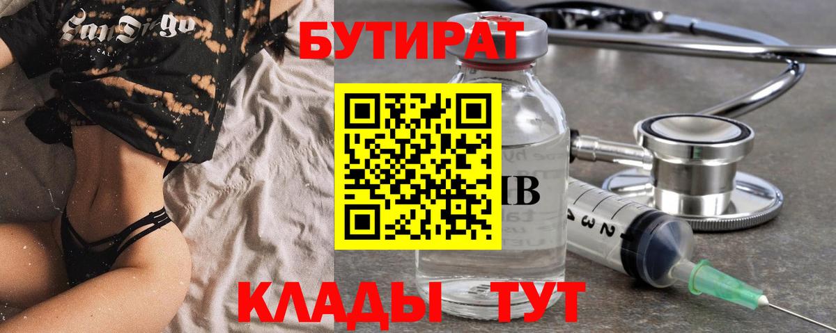 БУТИРАТ  Вход с VPN  Химки  БУТИРАТ бутик 