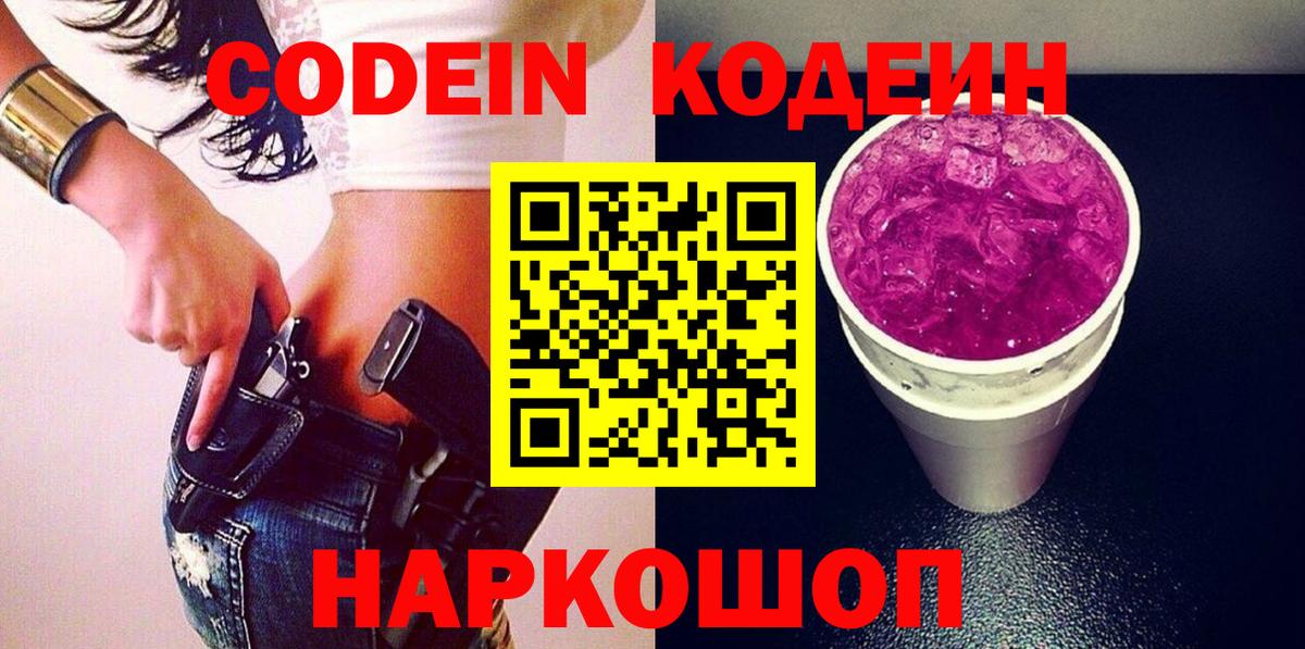 Codein напиток Lean (лин) Химки